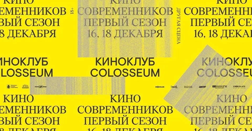 Афиша «Киноклуб Colosseum в «Современнике»»