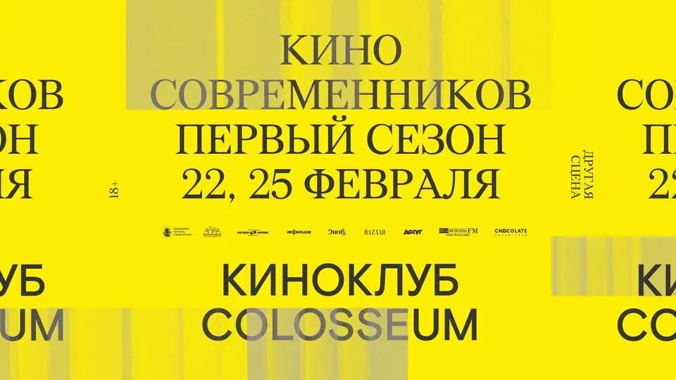 Афиша «Вторая сессия киноклуба Colosseum»