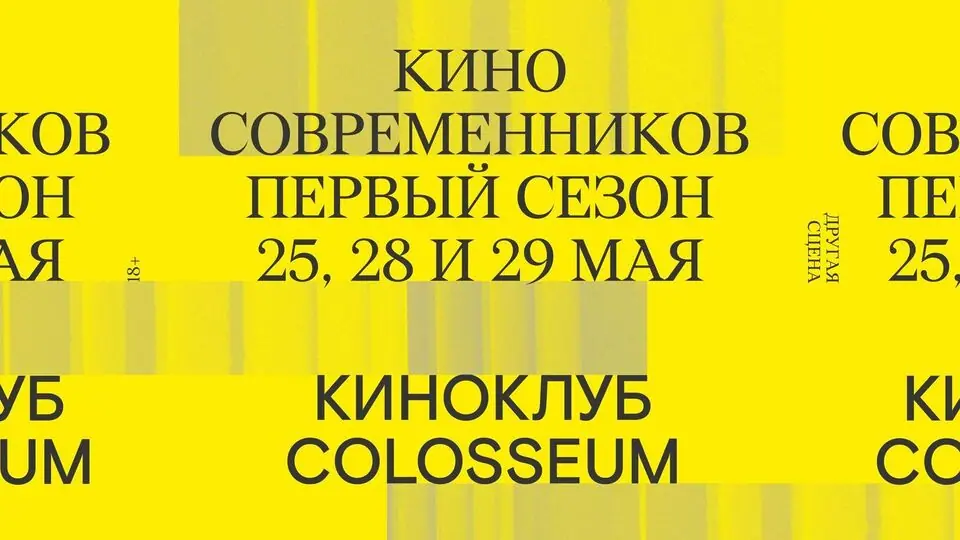 Афиша «ТРЕТЬЯ СЕССИЯ КИНОКЛУБА COLOSSEUM»