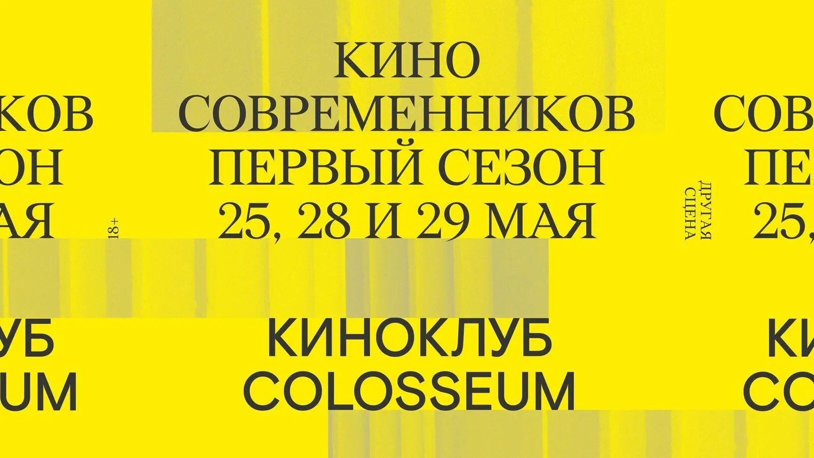 Афиша «ТРЕТЬЯ СЕССИЯ КИНОКЛУБА COLOSSEUM»