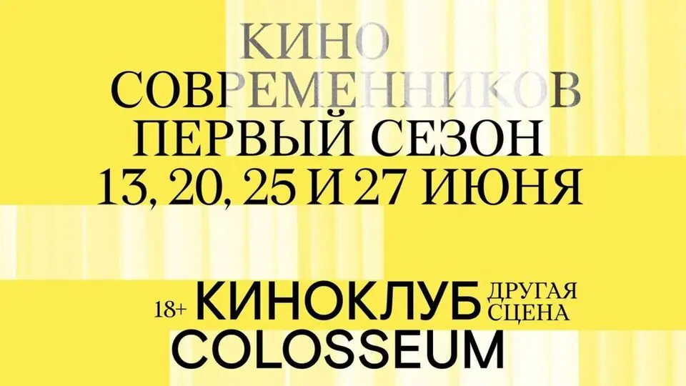 Афиша «ЧЕТВЁРТАЯ СЕССИЯ КИНОКЛУБА COLOSSEUM»