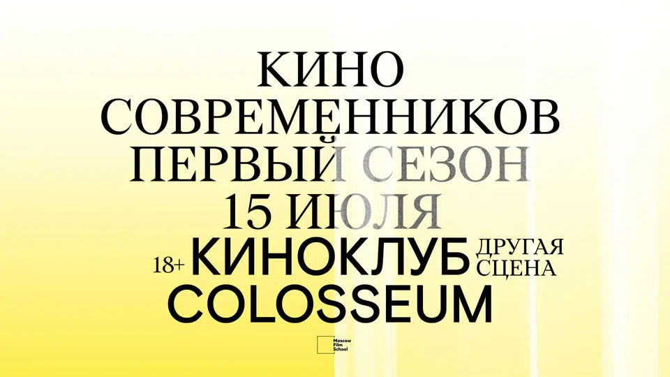 Афиша «ПЯТАЯ СЕССИЯ КИНОКЛУБА COLOSSEUM»