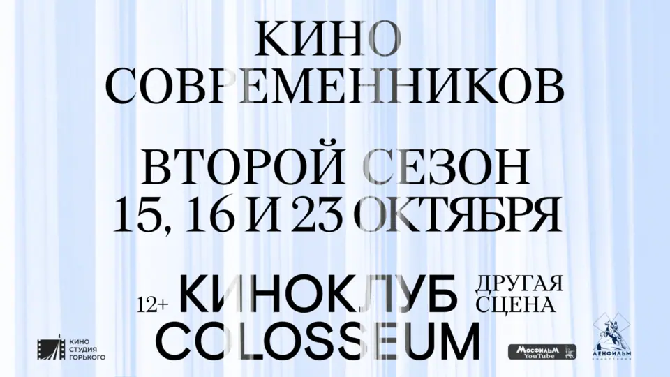 Афиша «Киноклуб Colosseum откроет сезон показами фильмов к юбилею Олега Ефремова»