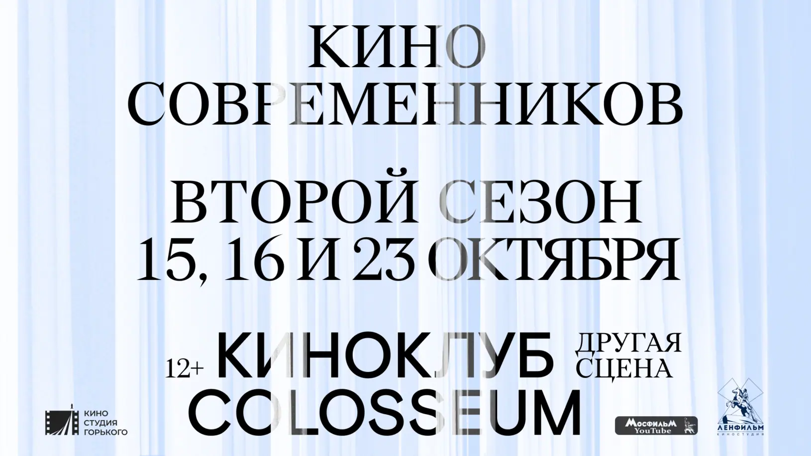 Афиша «Киноклуб Colosseum откроет сезон показами фильмов к юбилею Олега Ефремова»