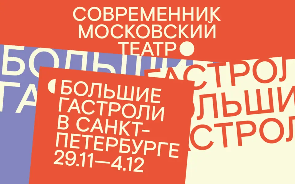 Афиша ««БОЛЬШИЕ ГАСТРОЛИ» В САНКТ-ПЕТЕРБУРГ»