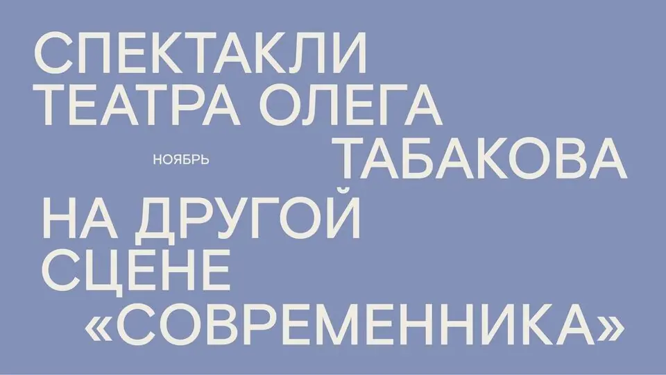 Афиша «Спектакли «Табакерки» в «Современнике»»