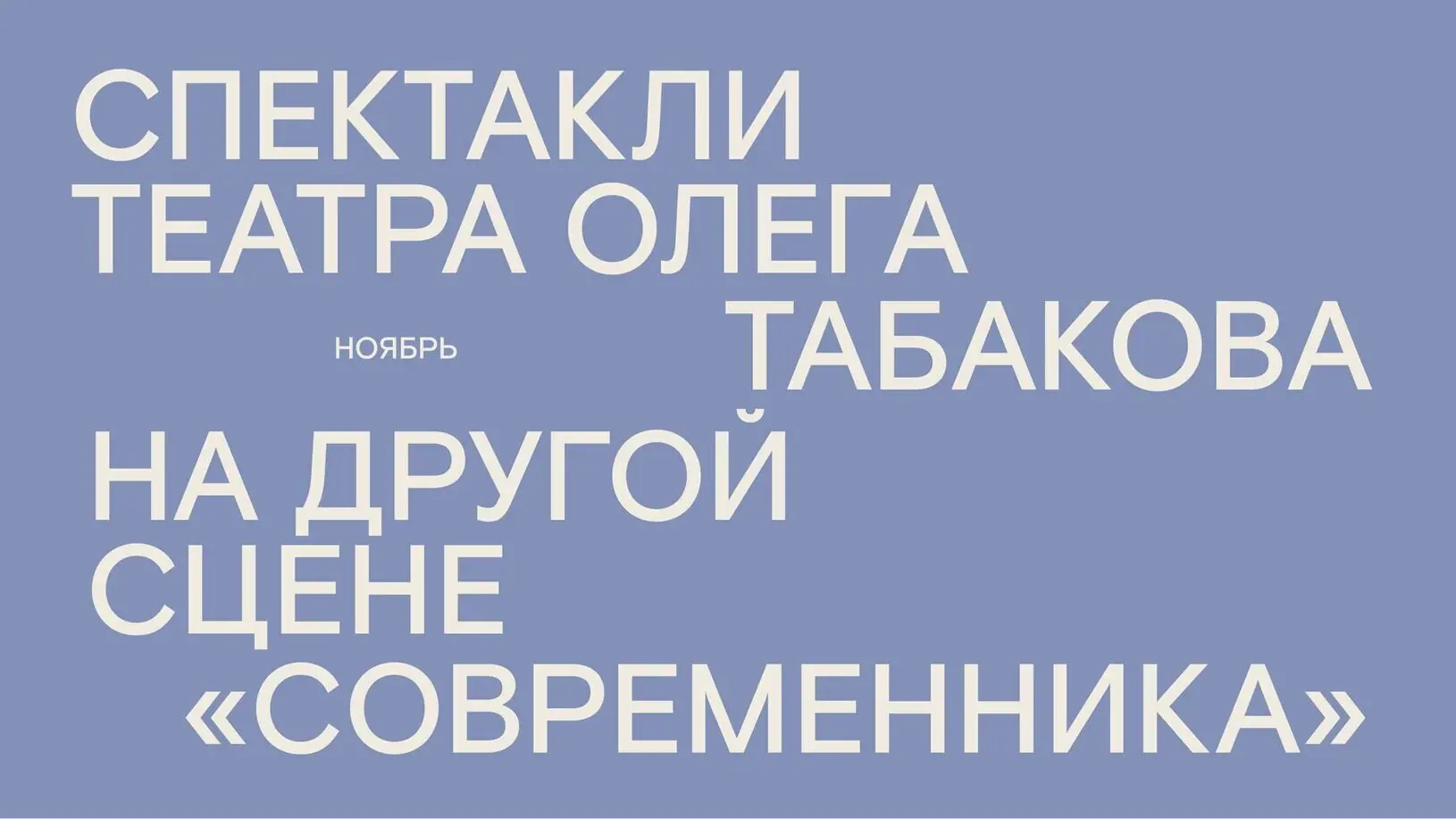 Афиша «Спектакли «Табакерки» в «Современнике»»
