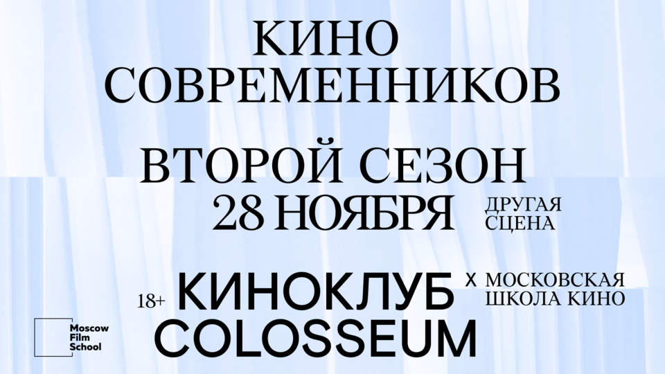Афиша «Киноклуб Colosseum и Московская школа кино»