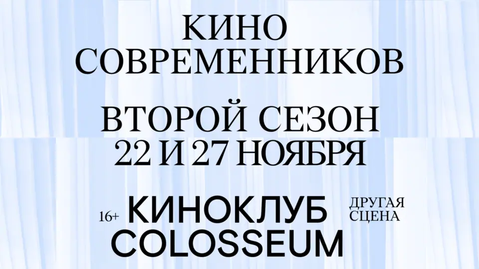 Афиша «Второй сезон киноклуба Colosseum»