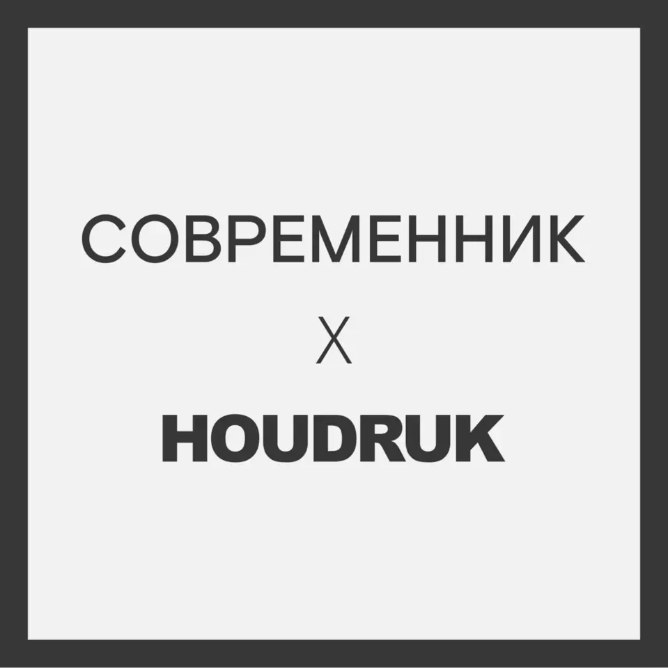 Афиша «СОВРЕМЕННИК Х HOUDRUK. ВЫСТАВКА ПЕРЕД СПЕКТАКЛЕМ «АРТ»»