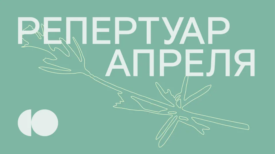 Афиша «ОТКРЫТА ПРОДАЖА БИЛЕТОВ НА АПРЕЛЬ»