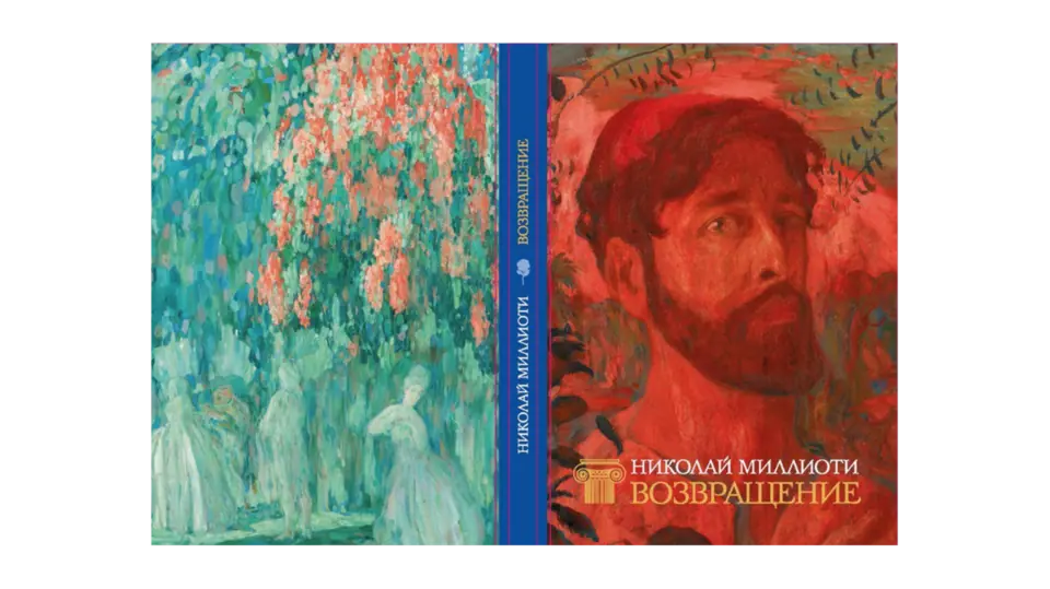 Афиша «ПРЕЗЕНТАЦИЯ КНИГИ «НИКОЛАЙ МИЛЛИОТИ. ВОЗВРАЩЕНИЕ»»