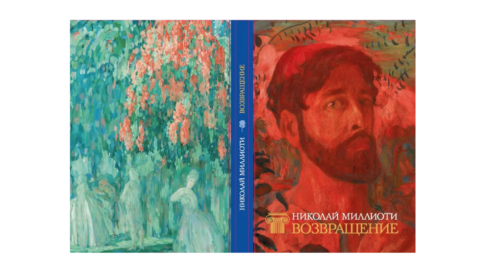 Афиша «ПРЕЗЕНТАЦИЯ КНИГИ «НИКОЛАЙ МИЛЛИОТИ. ВОЗВРАЩЕНИЕ»»