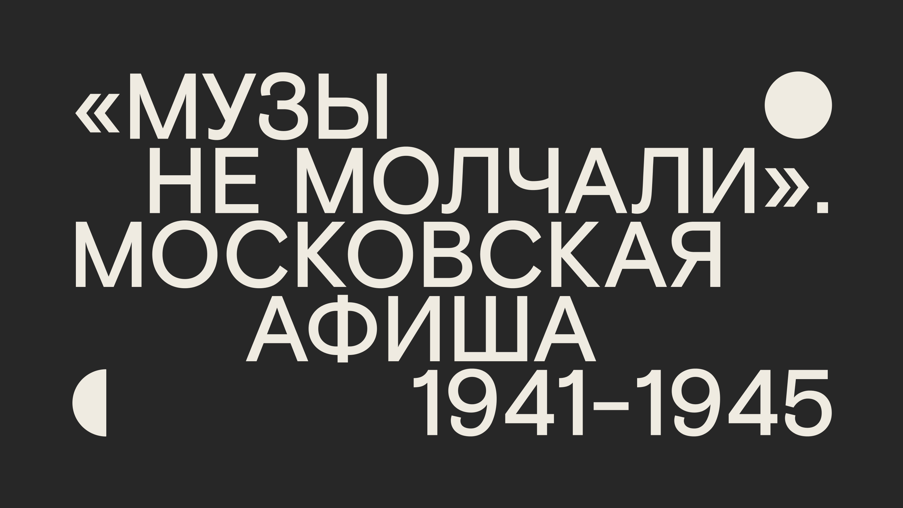 Афиша ««Музы не молчали». Московская афиша 1941-1945. 9 мая в СОВРЕМЕННИКЕ»