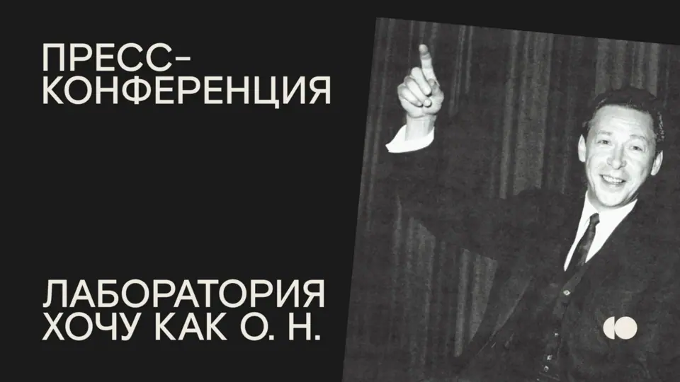 Афиша «СОСТОЯЛАСЬ ПРЕСС-КОНФЕРЕНЦИЯ, ПОСВЯЩЕННАЯ ИТОГАМ ЛАБОРАТОРИИ «ХОЧУ КАК О. Н.»»