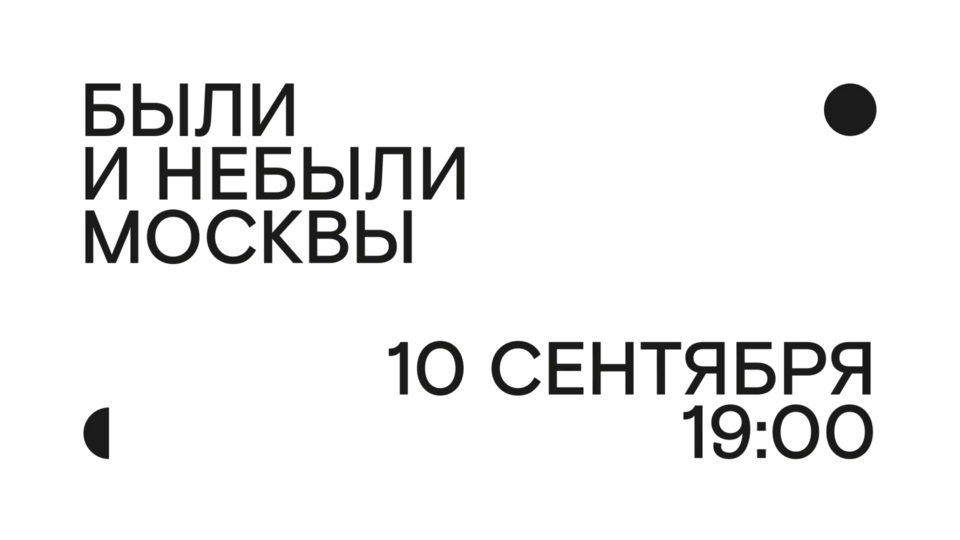 Афиша «ДЕНЬ ГОРОДА В «СОВРЕМЕННИКЕ». БЫЛИ И НЕБЫЛИ МОСКВЫ»