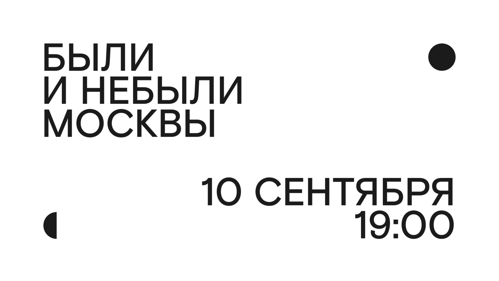 Афиша «ДЕНЬ ГОРОДА В «СОВРЕМЕННИКЕ». БЫЛИ И НЕБЫЛИ МОСКВЫ»