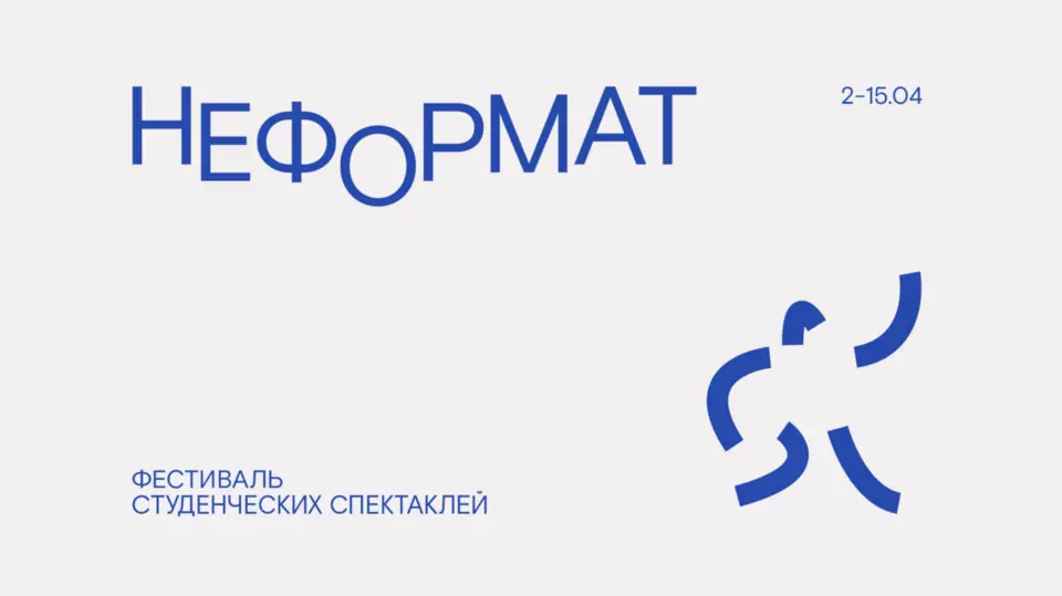Афиша «фестиваль студенческих спектаклей «НЕФОРМАТ»»