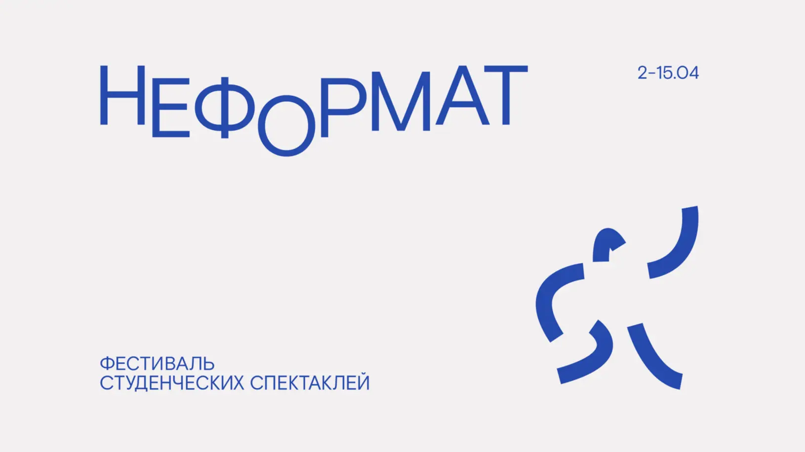 Афиша «фестиваль студенческих спектаклей «НЕФОРМАТ»»