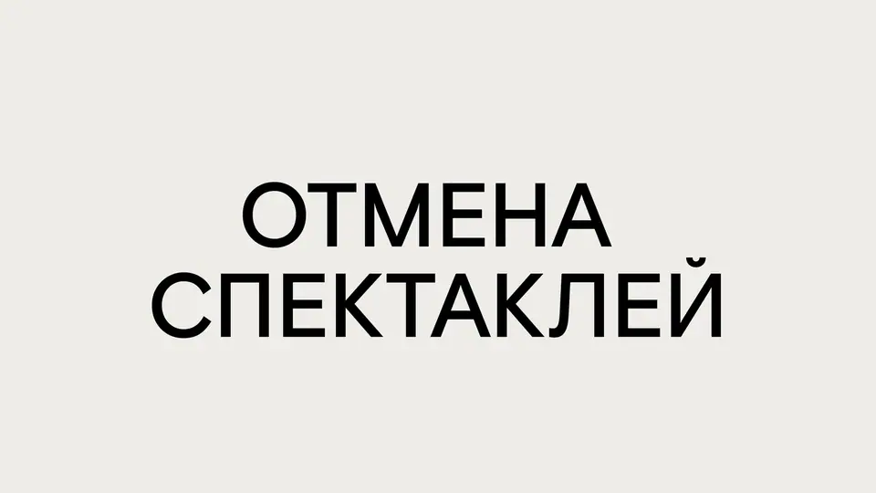 Афиша «ОТМЕНА СПЕКТАКЛЕЙ 23 И 24 МАРТА»