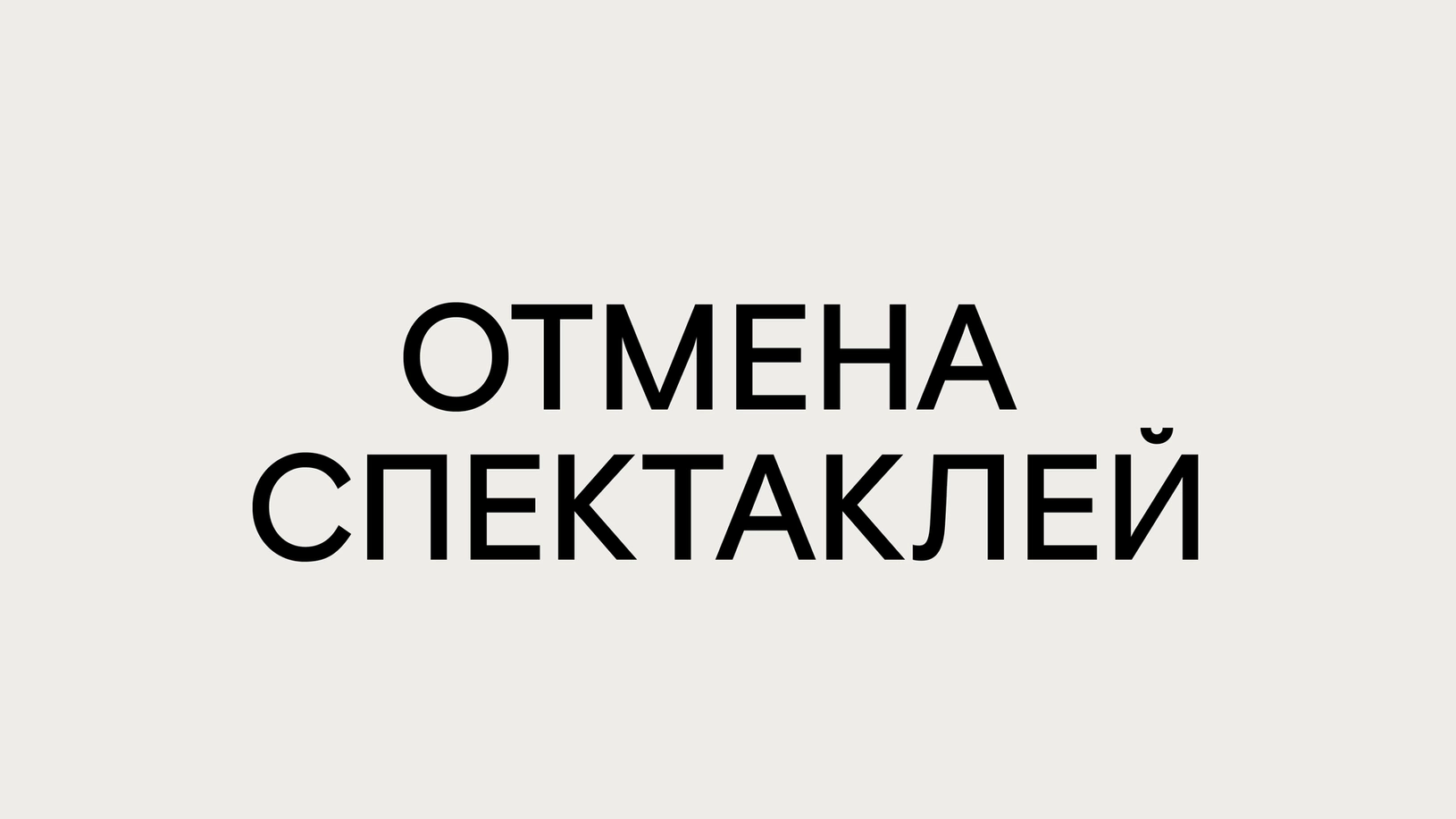 Афиша «ОТМЕНА СПЕКТАКЛЕЙ 23 И 24 МАРТА»