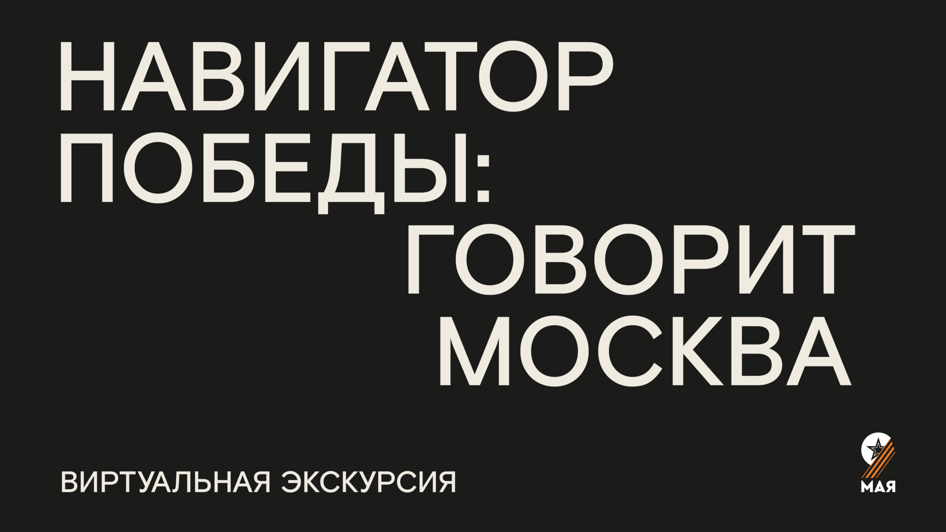 Афиша «Навигатор Победы: говорит Москва»