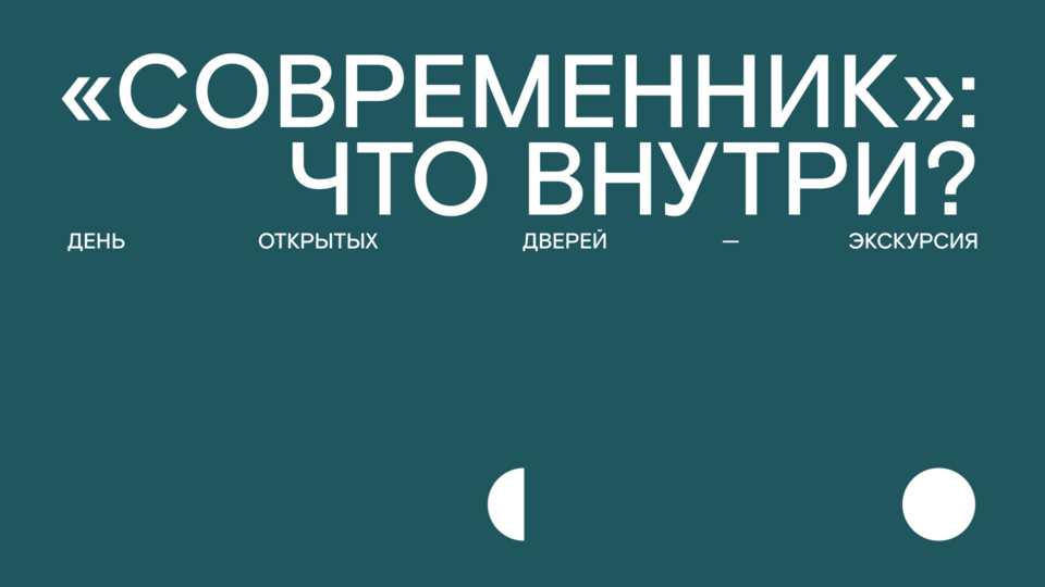 Афиша ««СОВРЕМЕННИК»: ЧТО ВНУТРИ? ДЕНЬ ОТКРЫТЫХ ДВЕРЕЙ — ЭКСКУРСИЯ»