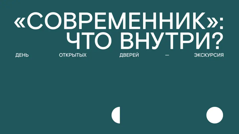 Афиша ««СОВРЕМЕННИК»: ЧТО ВНУТРИ? ДЕНЬ ОТКРЫТЫХ ДВЕРЕЙ — ЭКСКУРСИЯ»