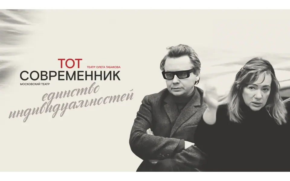 Афиша «Театр Олега Табакова на сцене театра Современник»