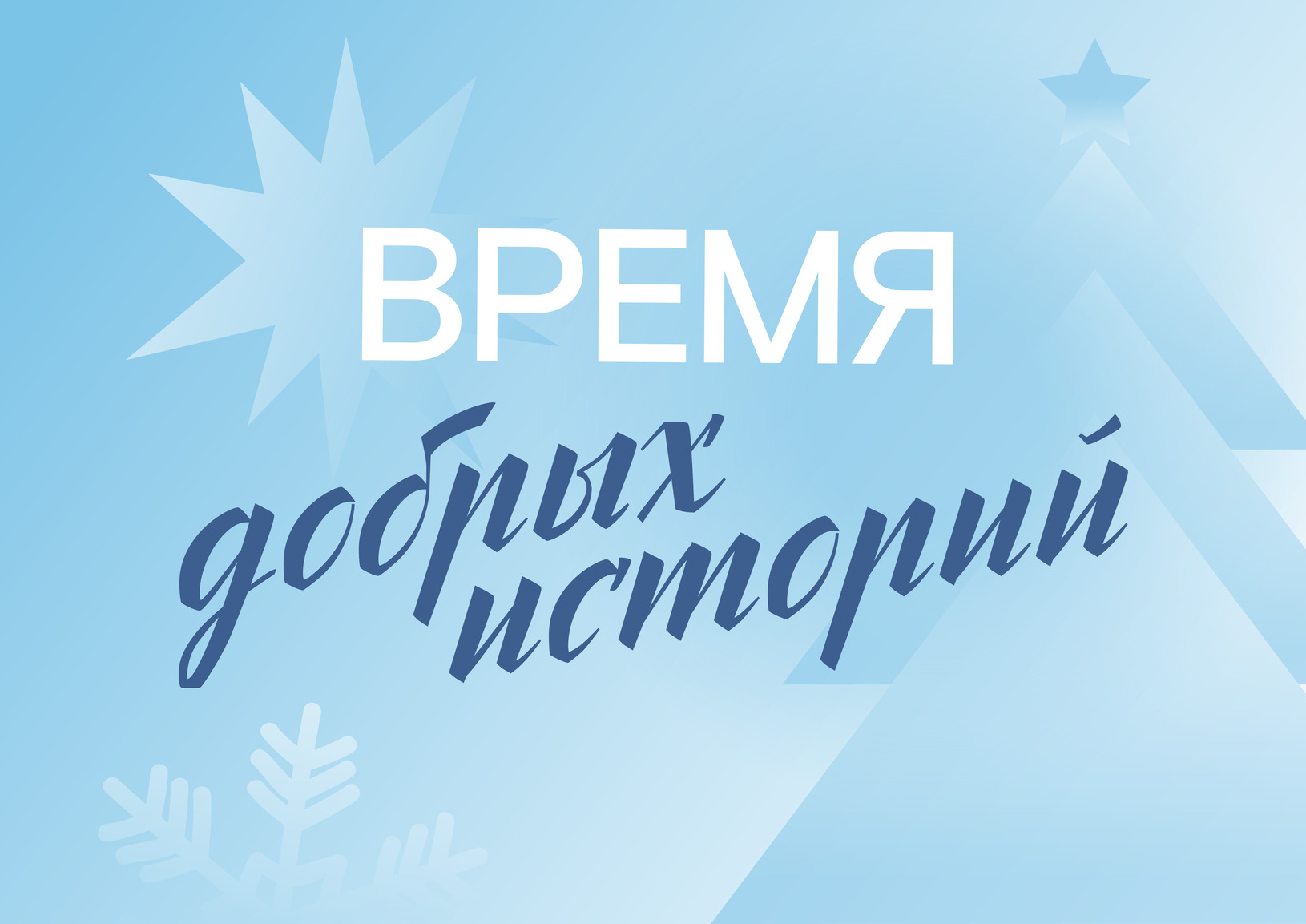 Афиша «Время добрых историй»