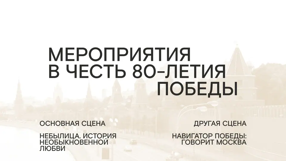 Афиша «80-летие Великой Победы»