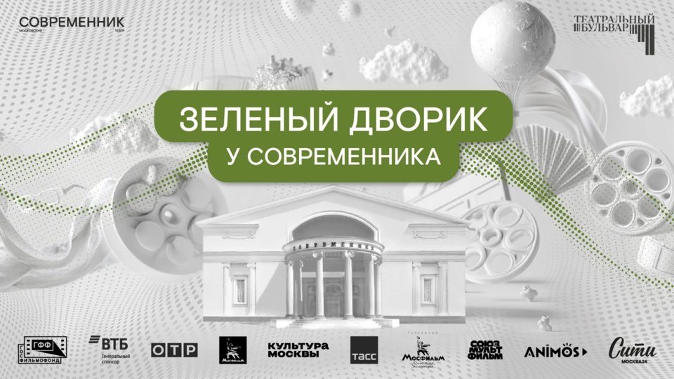 Афиша ««Зеленый дворик у «Современника»»