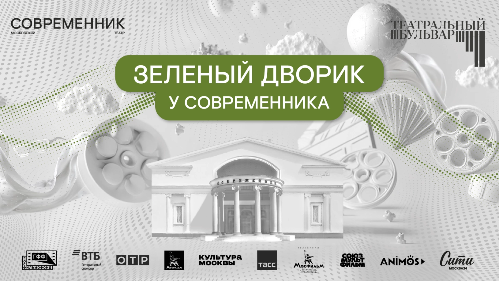 Афиша ««Зеленый дворик у «Современника»»