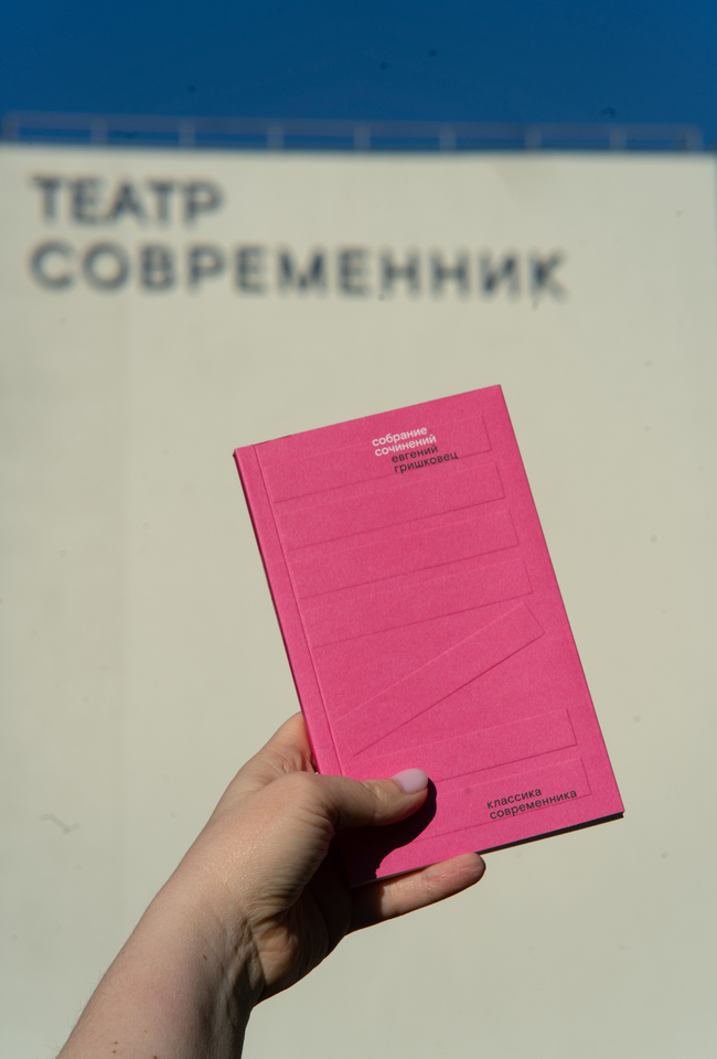 Книга «Собрание сочинений. Евгений Гришковец»