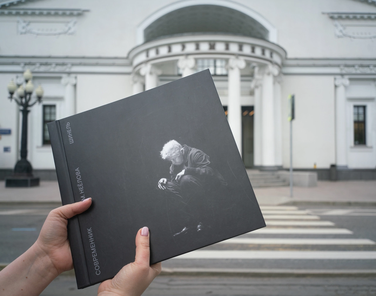Книга с фотообложкой М.Неелова «Шинель»