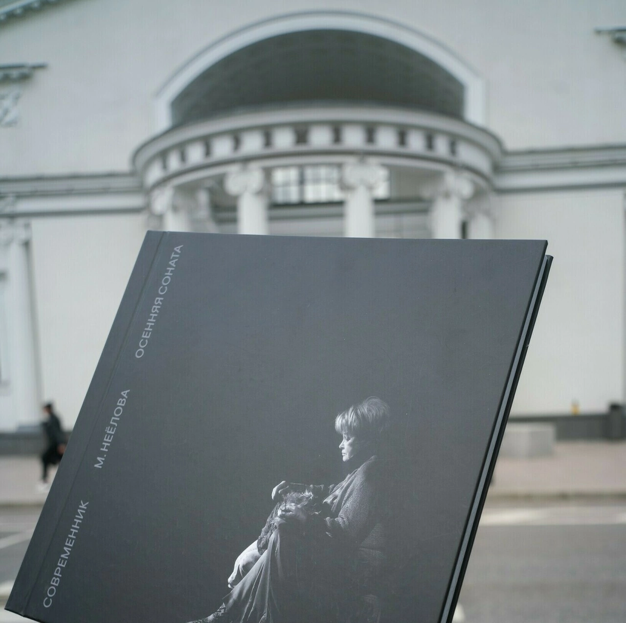 Книга с фотообложкой М.Неелова «Осенняя соната»