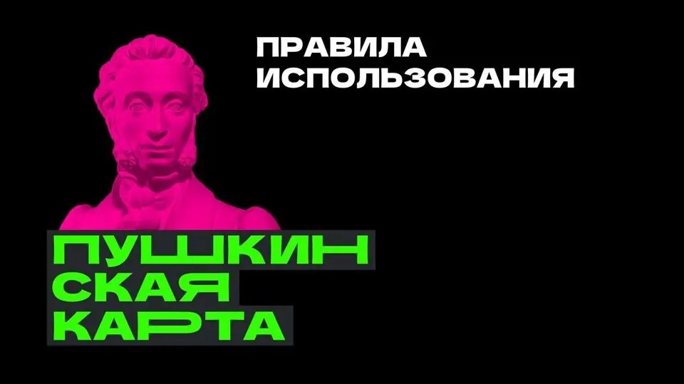 Пушкинская карта: правила использования