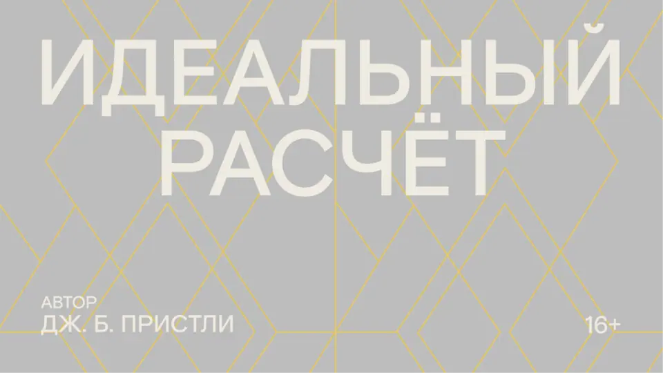 ПРЕМЬЕРА ПО ПЬЕСЕ ДЖ. Б. ПРИСТЛИ — «ИДЕАЛЬНЫЙ РАСЧЕТ»