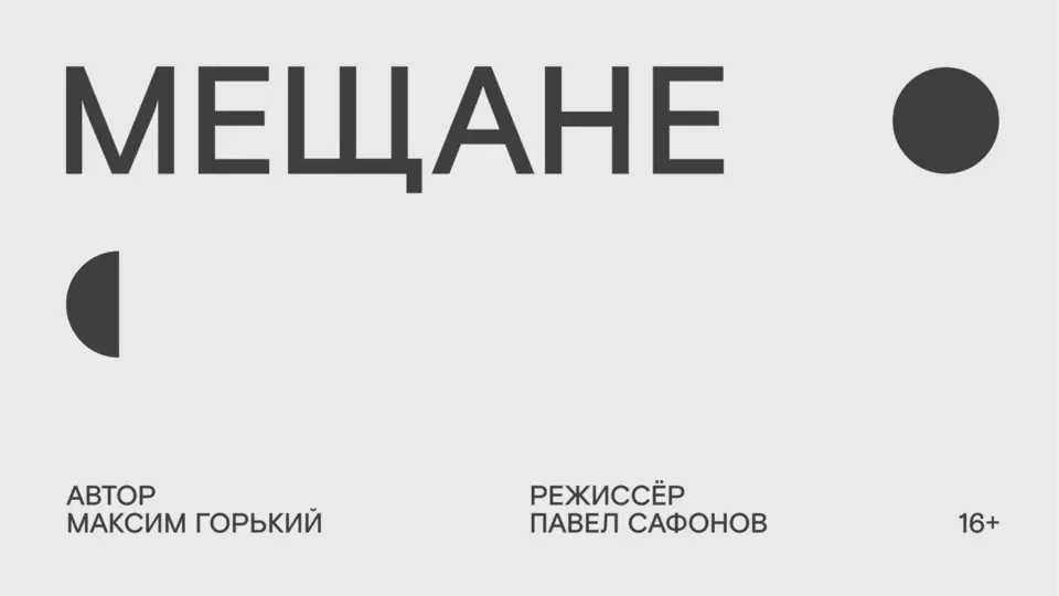 «МЕЩАНЕ»: ОТКРЫТА ПРОДАЖА БИЛЕТОВ НА ПРЕМЬЕРУ!