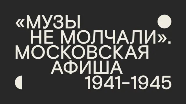 «Музы не молчали». Московская афиша 1941-1945. 9 мая в СОВРЕМЕННИКЕ