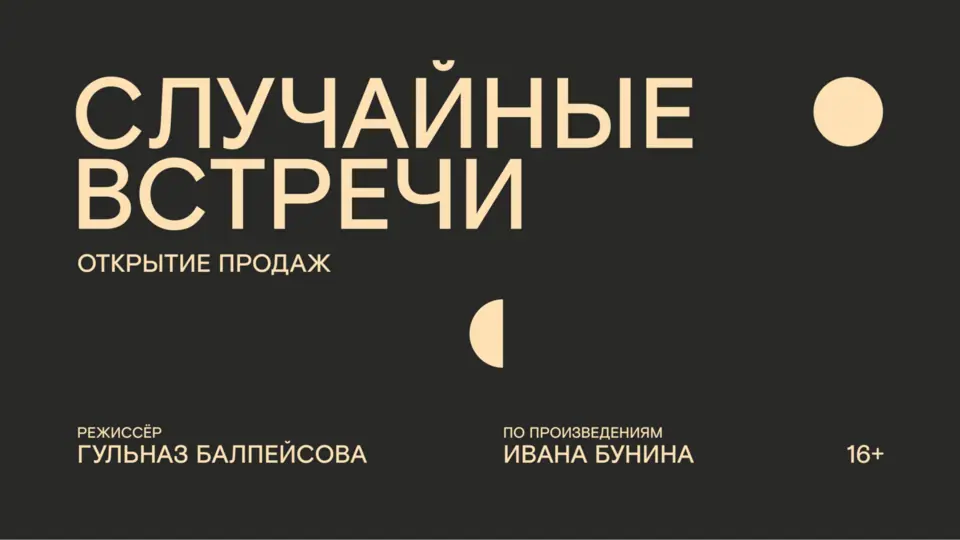 Открылись продажи на премьеру по произведениям Ивана Бунина