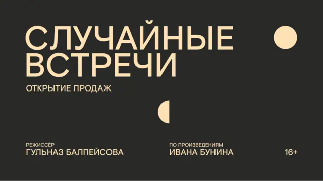 Открылись продажи на премьеру по произведениям Ивана Бунина