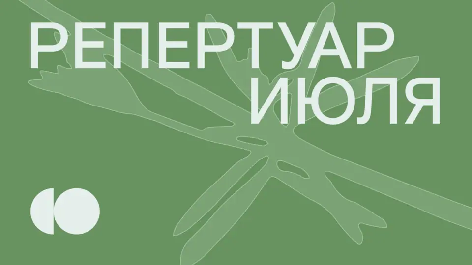 РЕПЕРТУАР ИЮЛЯ УЖЕ НА НАШЕМ САЙТЕ