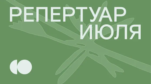 РЕПЕРТУАР ИЮЛЯ УЖЕ НА НАШЕМ САЙТЕ