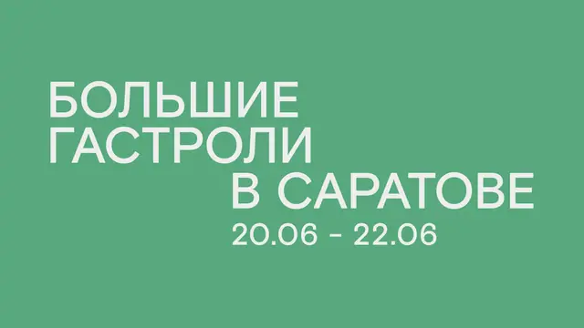 «Современник» едет на гастроли в Саратов