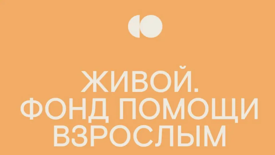 Живой + Живой: совместный благотворительный проект театра «Современник» и фонда «Живой»