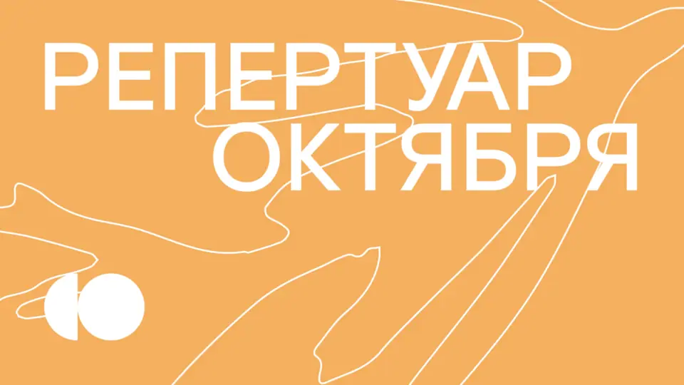 РЕПЕРТУАР ОКТЯБРЯ УЖЕ НА НАШЕМ САЙТЕ