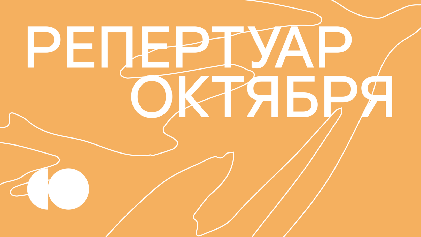 РЕПЕРТУАР ОКТЯБРЯ УЖЕ НА НАШЕМ САЙТЕ