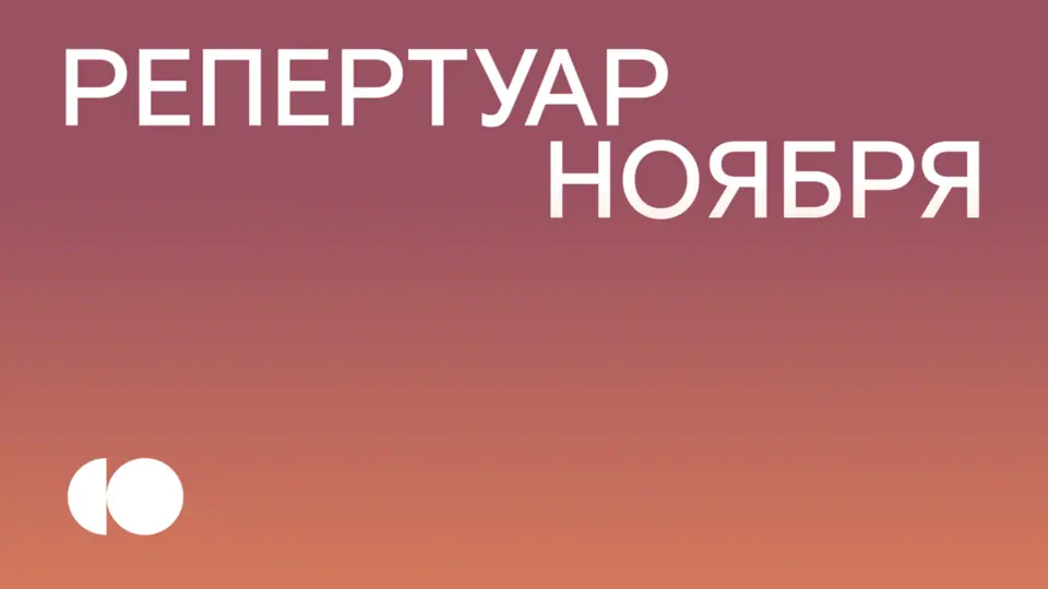 РЕПЕРТУАР НОЯБРЯ УЖЕ В ПРОДАЖЕ!