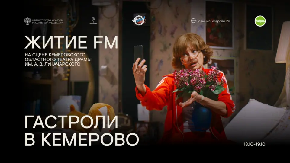 Спектакль «Житие FM» на гастролях в Кемерово!